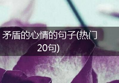 矛盾的心情的句子(热门20句)