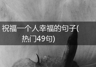祝福一个人幸福的句子(热门49句)