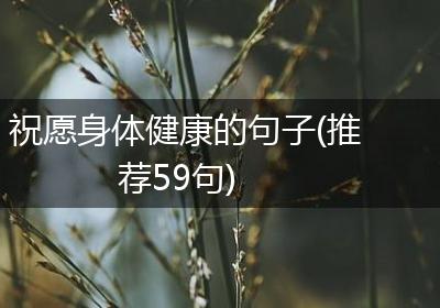 祝愿身体健康的句子(推荐59句)