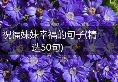 祝福妹妹幸福的句子(精选50句)