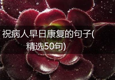 祝病人早日康复的句子(精选50句)