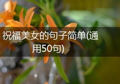 祝福美女的句子简单(通用50句)