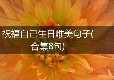 祝福自己生日唯美句子(合集8句)