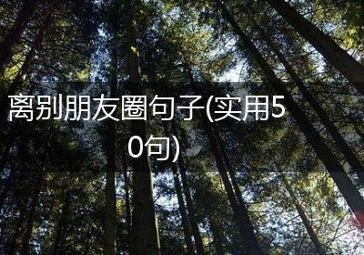 离别朋友圈句子(实用50句)