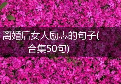 离婚后女人励志的句子(合集50句)
