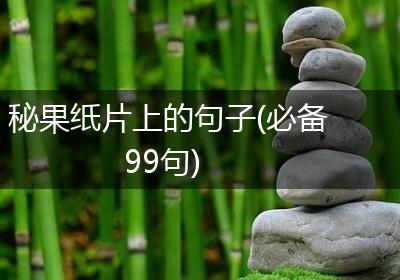 秘果纸片上的句子(必备99句)