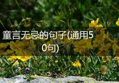 童言无忌的句子(通用50句)