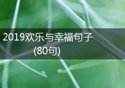 2019欢乐与幸福句子(80句)