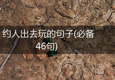 约人出去玩的句子(必备46句)