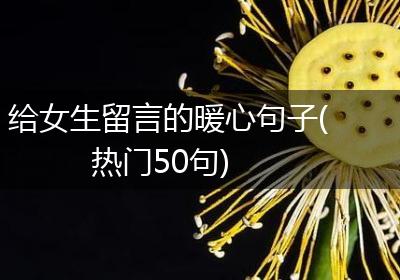 给女生留言的暖心句子(热门50句)