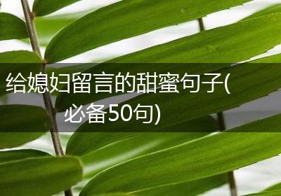 给媳妇留言的甜蜜句子(必备50句)