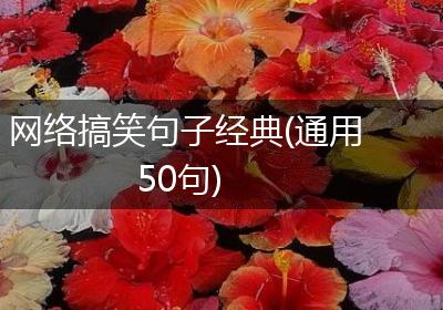 网络搞笑句子经典(通用50句)
