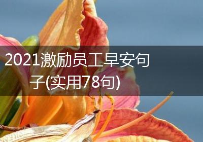 2021激励员工早安句子(实用78句)