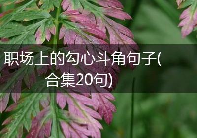 职场上的勾心斗角句子(合集20句)
