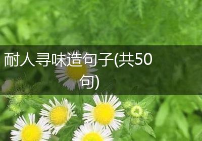 耐人寻味造句子(共50句)