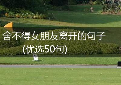 舍不得女朋友离开的句子(优选50句)