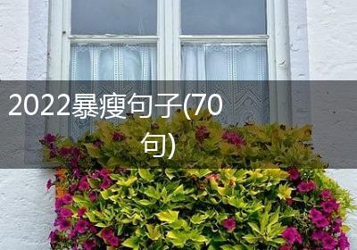 2022暴瘦句子(70句)