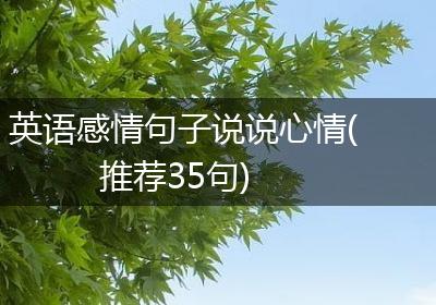 英语感情句子说说心情(推荐35句)