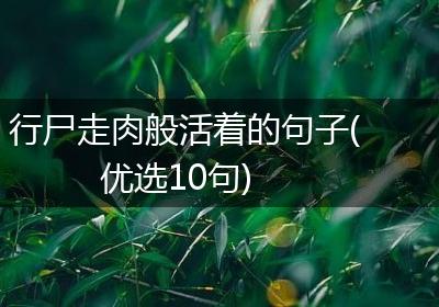 行尸走肉般活着的句子(优选10句)