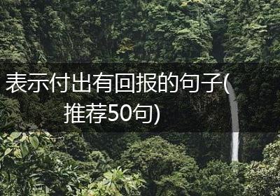 表示付出有回报的句子(推荐50句)