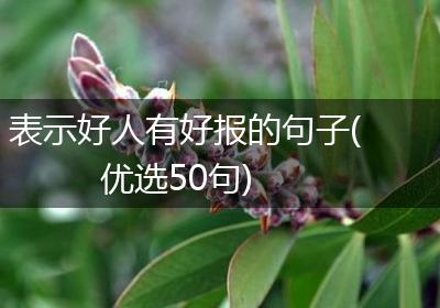 表示好人有好报的句子(优选50句)