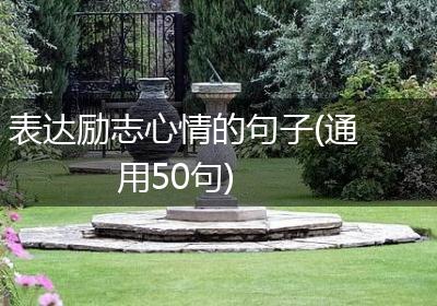 表达励志心情的句子(通用50句)