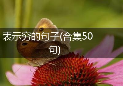 表示穷的句子(合集50句)