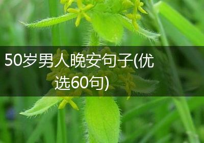 50岁男人晚安句子(优选60句)