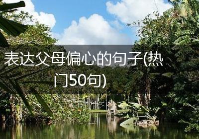 表达父母偏心的句子(热门50句)