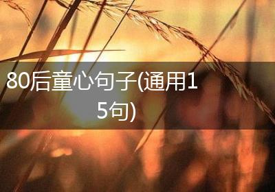 80后童心句子(通用15句)