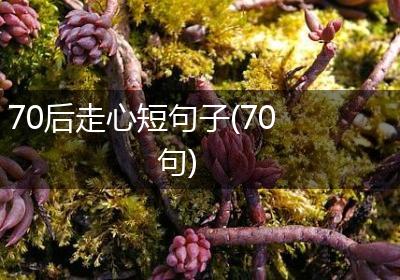 70后走心短句子(70句)