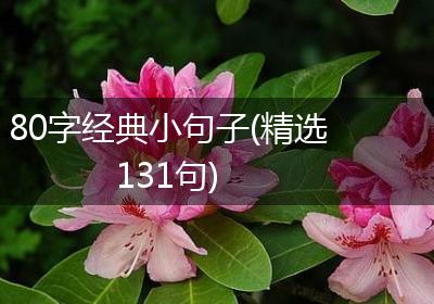 80字经典小句子(精选131句)