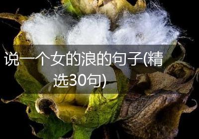 说一个女的浪的句子(精选30句)
