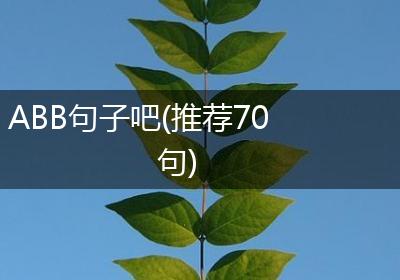 ABB句子吧(推荐70句)