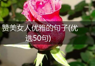赞美女人优雅的句子(优选50句)