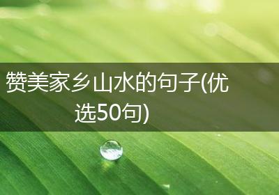 赞美家乡山水的句子(优选50句)