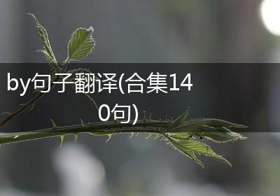 by句子翻译(合集140句)