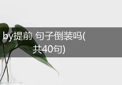 by提前 句子倒装吗(共40句)