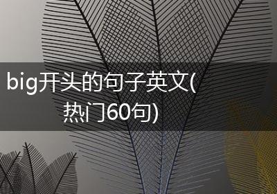 big开头的句子英文(热门60句)