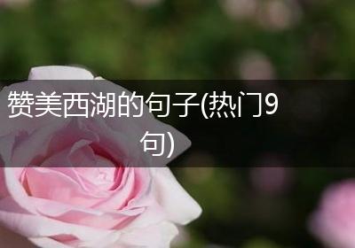 赞美西湖的句子(热门9句)