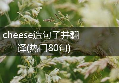 cheese造句子并翻译(热门80句)