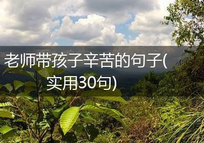 老师带孩子辛苦的句子(实用30句)