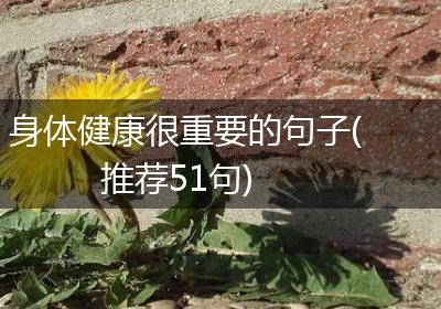身体健康很重要的句子(推荐51句)