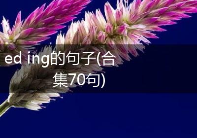 ed ing的句子(合集70句)
