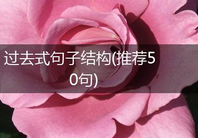 过去式句子结构(推荐50句)