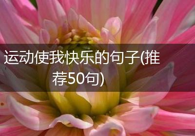 运动使我快乐的句子(推荐50句)