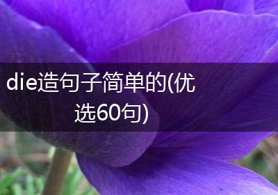 die造句子简单的(优选60句)
