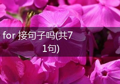 for 接句子吗(共71句)