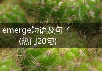 emerge短语及句子(热门20句)