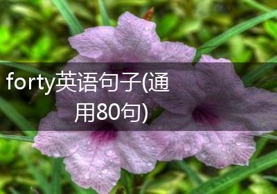 forty英语句子(通用80句)
